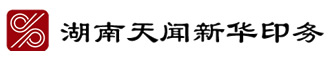 湖南天聞新華印務有限公司